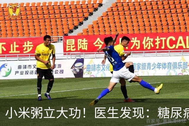 小米粥立大功！医生发现：糖尿病常喝小米粥，或能降低4种并发症