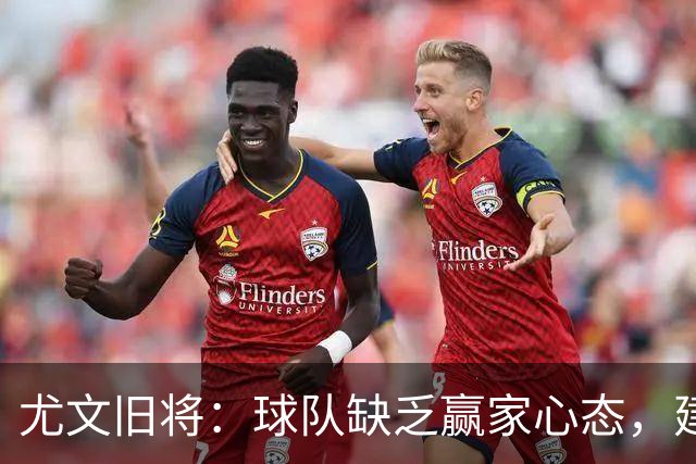 尤文旧将：球队缺乏赢家心态，建议阿涅利回归或请回孔蒂