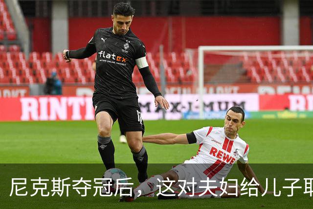 尼克斯夺冠后，这对夫妇给儿子取名“尼克斯五场”