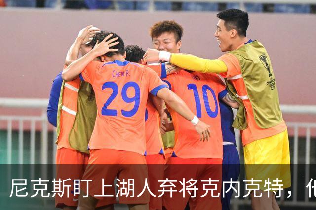 尼克斯盯上湖人弃将克内克特，他刚具备签双向合同资格