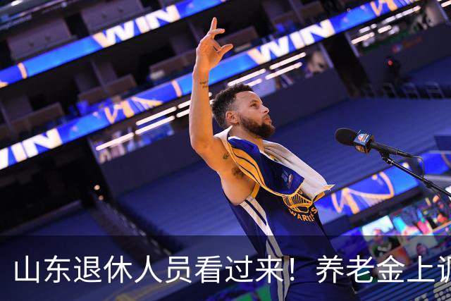 山东退休人员看过来！养老金上调分三块，自己就能算清涨多少钱
