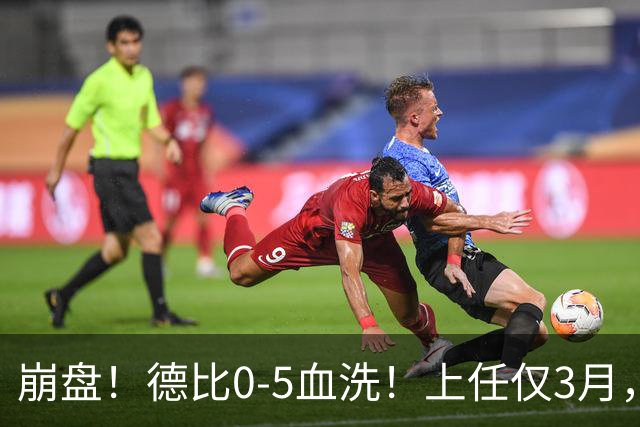 崩盘！德比0-5血洗！上任仅3月，英超首位下课主帅基本锁定