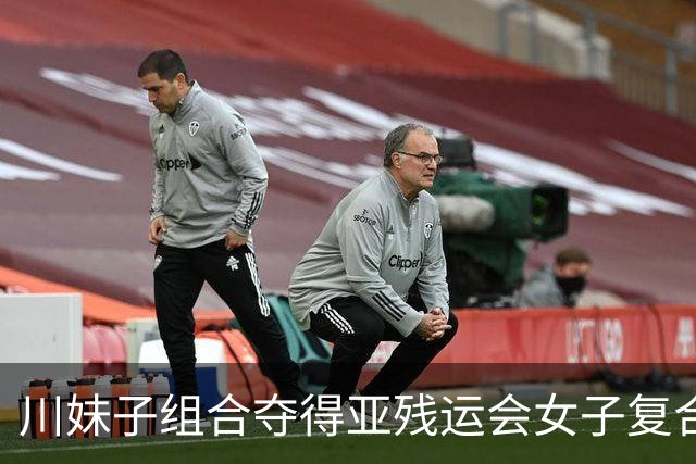 川妹子组合夺得亚残运会女子复合弓双人团体公开级冠军