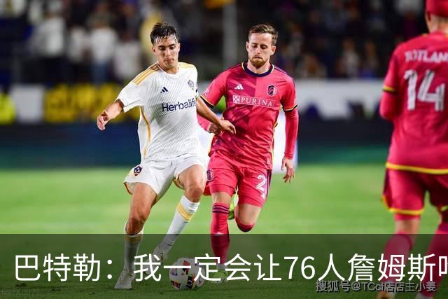 巴特勒：我一定会让76人詹姆斯吃尽苦头！