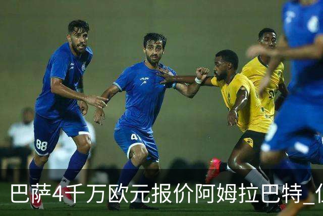 巴萨4千万欧元报价阿姆拉巴特 但已被拒绝