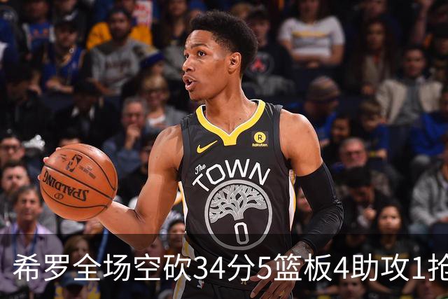 希罗全场空砍34分5篮板4助攻1抢断