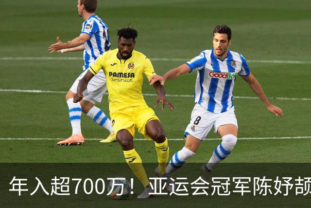 年入超700万！亚运会冠军陈妤颉疯狂接代言惹争议，运动员该不该过度商业化？