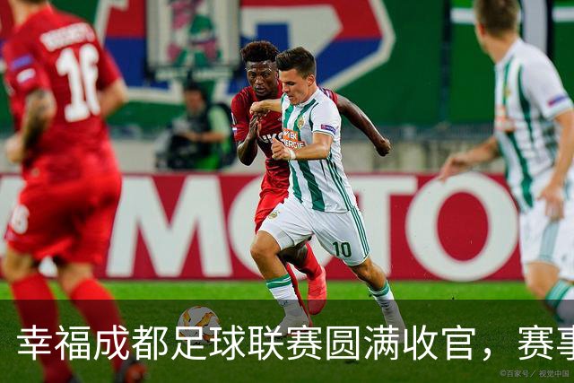 幸福成都足球联赛圆满收官，赛事激活体育文化消费生态圈｜新经济观察