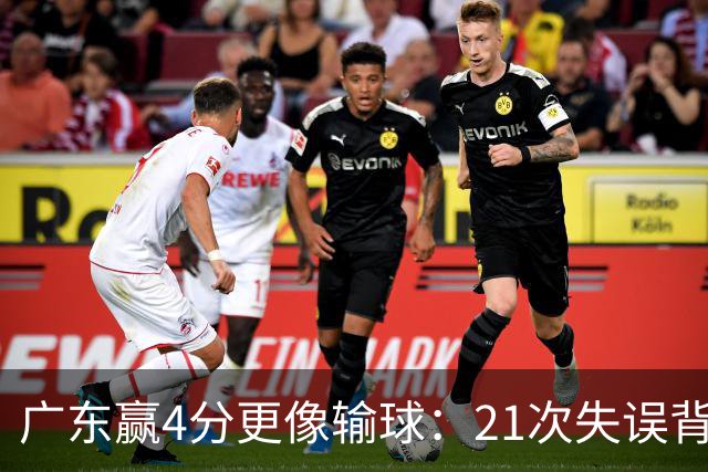 广东赢4分更像输球：21次失误背后，杜锋那扇门还开着
