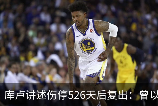 库卢讲述伤停526天后复出：曾以为生涯终结 在伊布推荐下进行康复