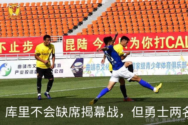 库里不会缺席揭幕战，但勇士两名伤员的出场情况都存疑？
