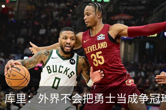 库里：外界不会把勇士当成争冠球队，我们其实也接受这些东西