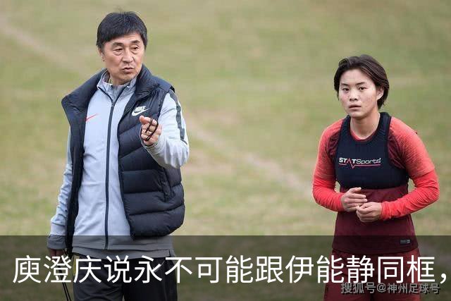 庾澄庆说永不可能跟伊能静同框，对待前妻和儿子态度天差地别