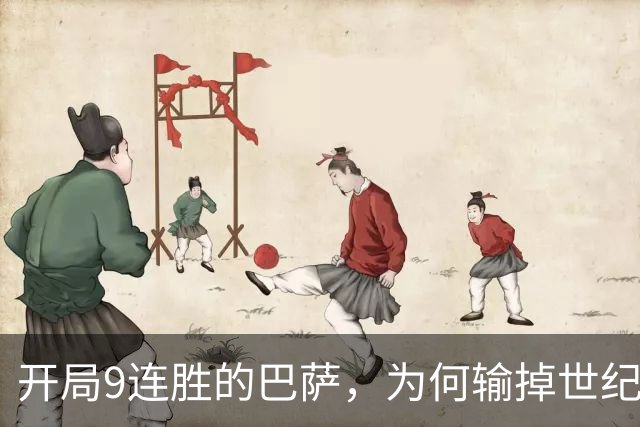开局9连胜的巴萨，为何输掉世纪大战？
