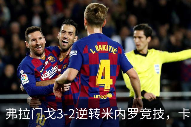 弗拉门戈3-2逆转米内罗竞技，卡拉斯卡尔点射绝杀