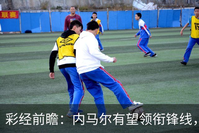 彩经前瞻：内马尔有望领衔锋线，桑托斯势头正劲迎战巴伊亚