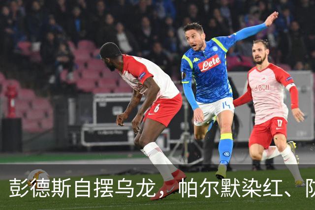 彭德斯自摆乌龙，帕尔默染红、防线出错，切尔西主场不敌热刺