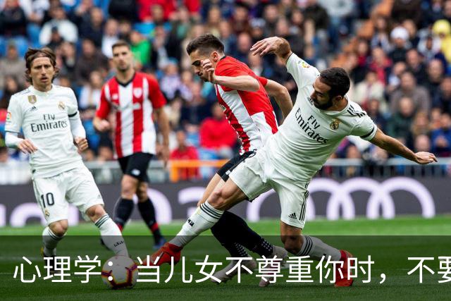 心理学：当儿女不尊重你时，不要愤怒，不要讲道理，记住这两句话就够了