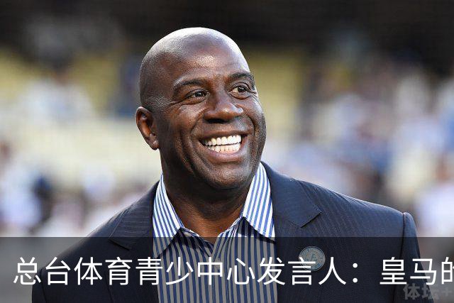 总台体育青少中心发言人：皇马的道歉没有到位前，一切免谈。