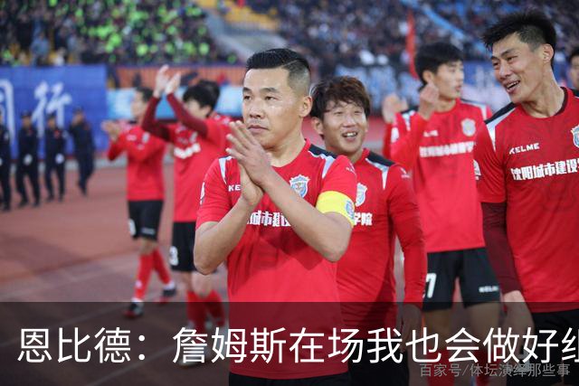 恩比德：詹姆斯在场我也会做好组织 他不在就要有人担任指挥官