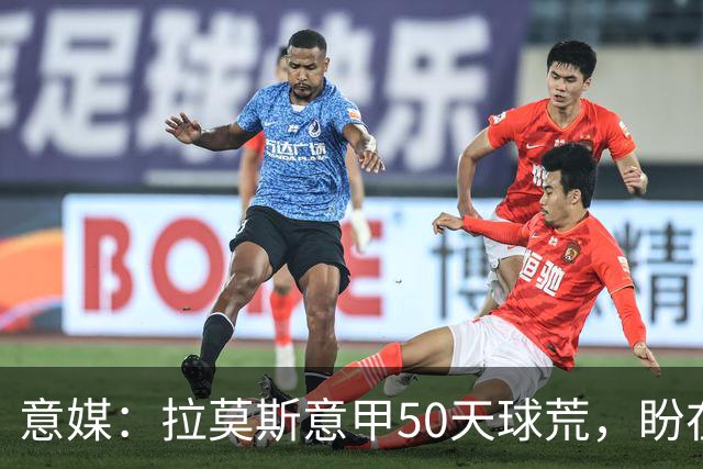 意媒：拉莫斯意甲50天球荒，盼在圣西罗早破门
