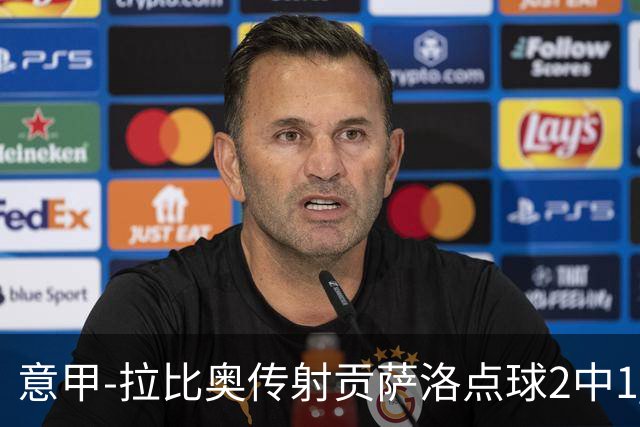 意甲-拉比奥传射贡萨洛点球2中1 AC米兰3-2亚特兰大