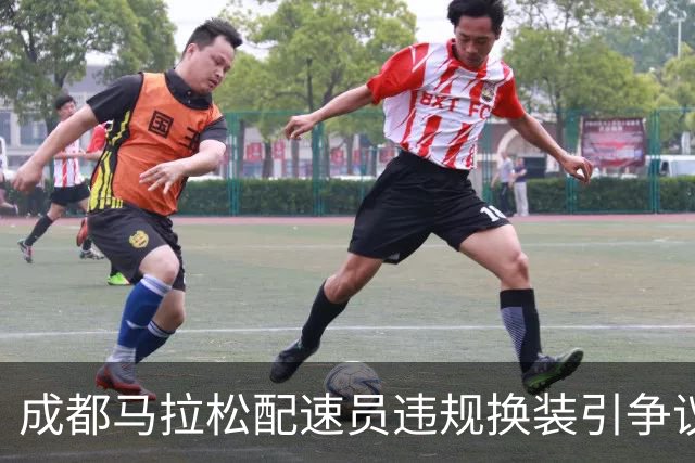 成都马拉松配速员违规换装引争议，背后是品牌的“夺脚大战”