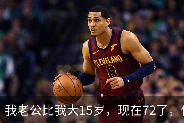 我老公比我大15岁，现在72了，你说怪不怪，他状态还是特别好