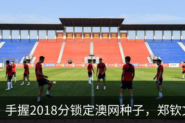 手握2018分锁定澳网种子，郑钦文为何连退四站？