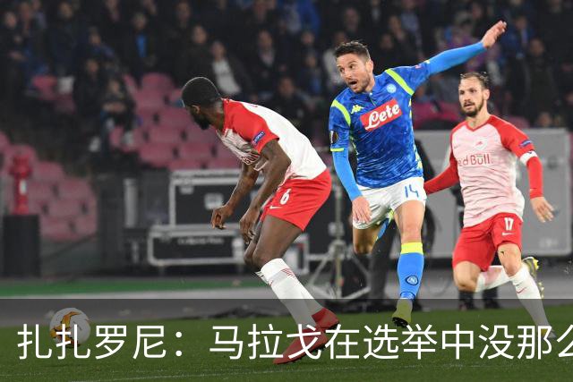 扎扎罗尼：马拉戈在选举中没那么大的优势，想把他赶下台