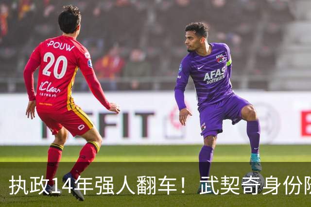 执政14年强人翻车！武契奇身份随即转变，暴露克里姆林宫底牌