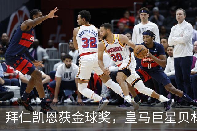 拜仁凯恩获金球奖，皇马巨星贝林厄姆忽略皇马队友基利安，发送祝福