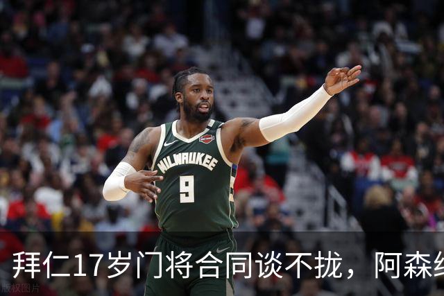 拜仁17岁门将合同谈不拢，阿森纳加入争夺还要防三队