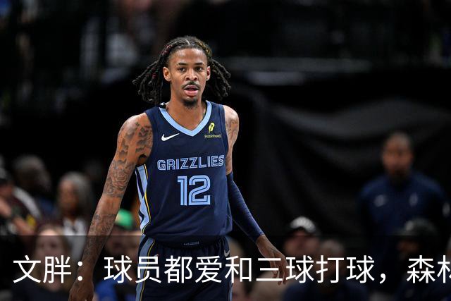 文胖：球员都爱和三球打球，森林狼正变成大家最爱的球队