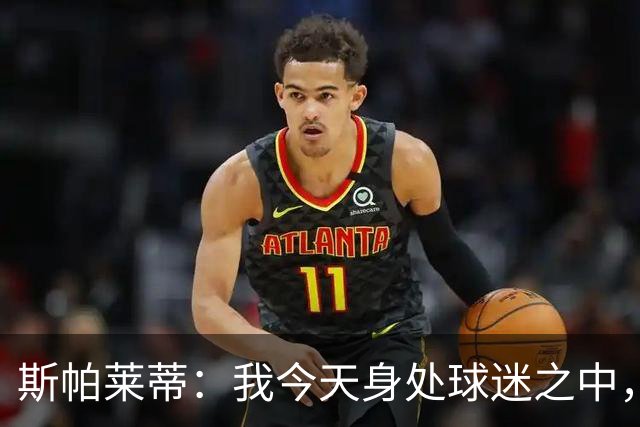 斯帕莱蒂：我今天身处球迷之中，他们绝对无法为表现感到骄傲