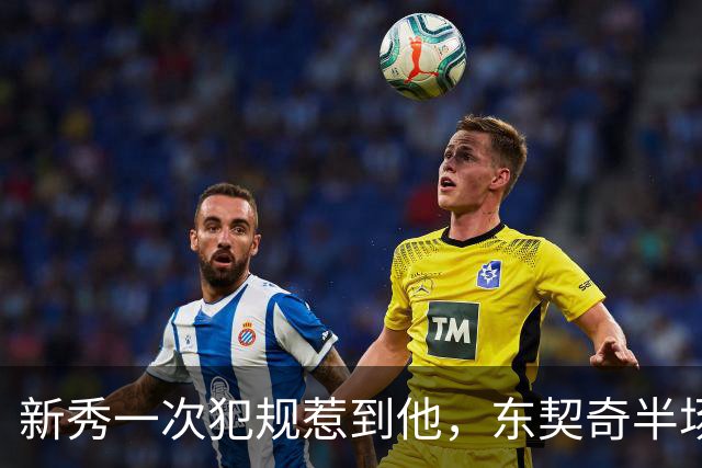 新秀一次犯规惹到他，东契奇半场压哨三分后继续喷
