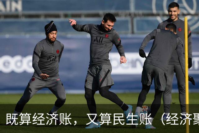 既算经济账，又算民生账（经济聚焦·东西部协作）