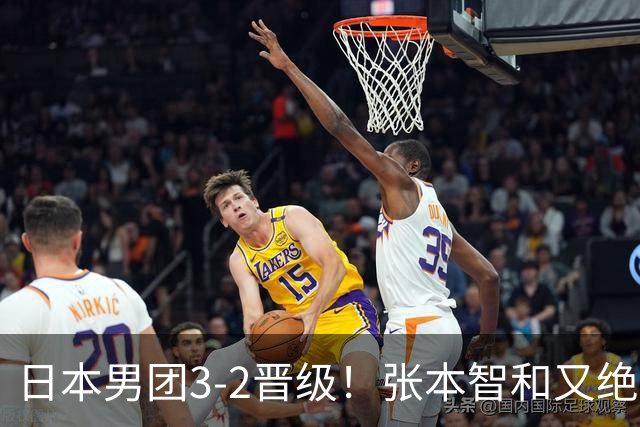 日本男团3-2晋级！张本智和又绝境翻盘 用中文发狠：我就要拿冠军