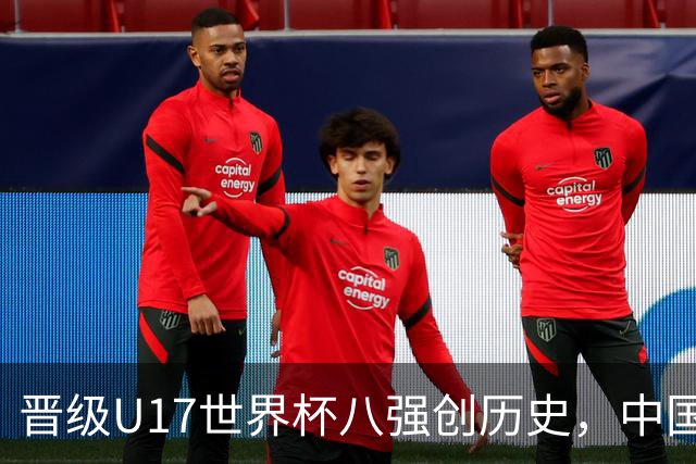晋级U17世界杯八强创历史，中国U17女足相信相信的力量