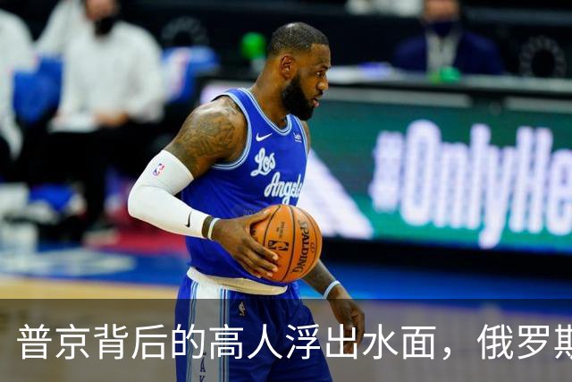 普京背后的高人浮出水面，俄罗斯的灵魂人物：若没她普京难撑到现在