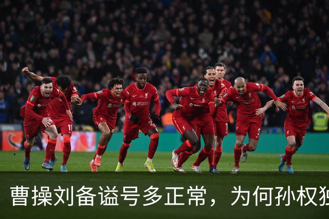 曹操刘备谥号多正常，为何孙权独享“大帝”？这背后是一盘大棋