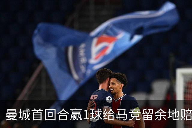 曼城首回合赢1球给马竞留余地?赔率早已看穿!