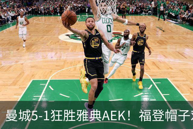 曼城5-1狂胜雅典AEK！福登帽子戏法，年轻阵容尽显深度