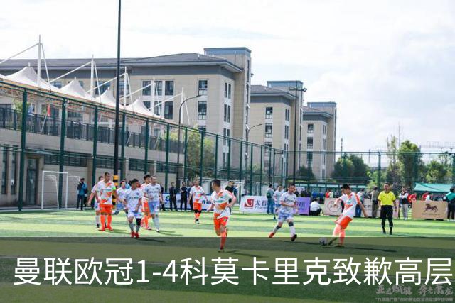 曼联欧冠1-4科莫卡里克致歉高层失控利物浦主场不胜