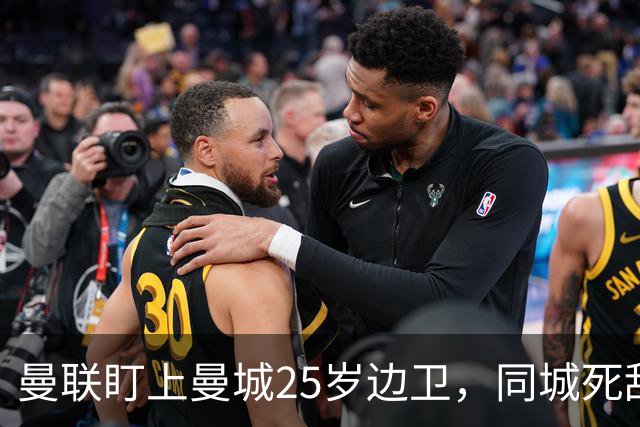 曼联盯上曼城25岁边卫，同城死敌谈判恐再卡壳