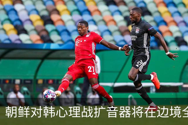 朝鲜对韩心理战扩音器将在边境全线投入运行