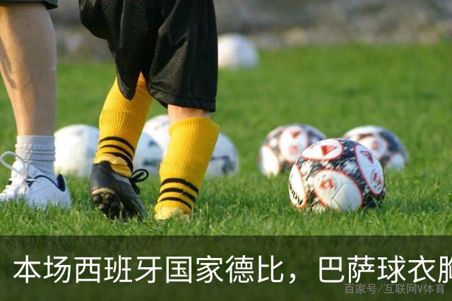 本场西班牙国家德比，巴萨球衣胸前广告位为“GOLF”标识