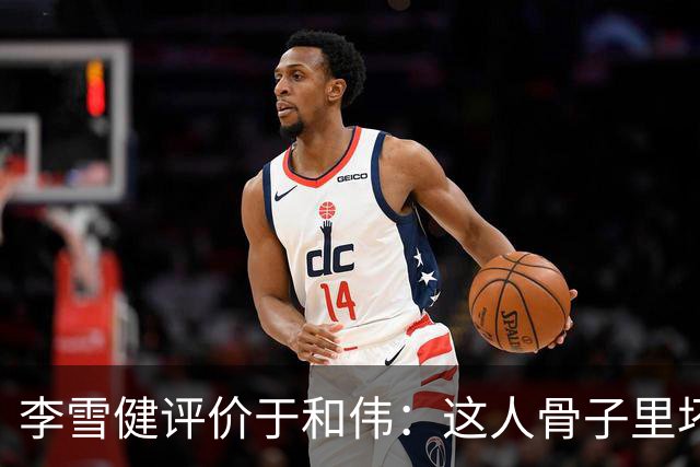 李雪健评价于和伟：这人骨子里坏得很，适合演阴险的角色