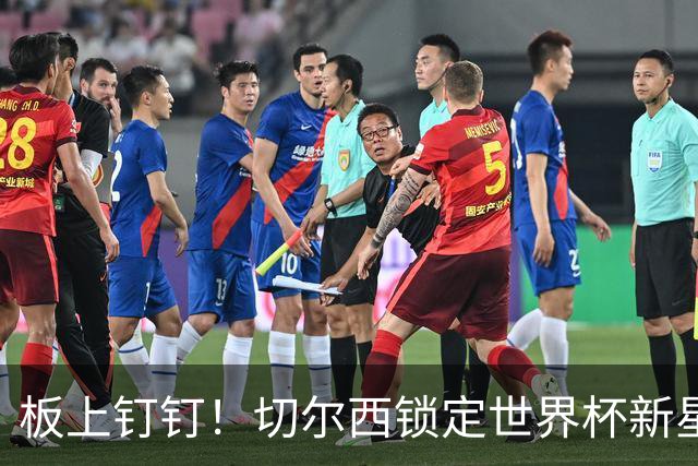 板上钉钉！切尔西锁定世界杯新星！阿隆索喜提天才边锋