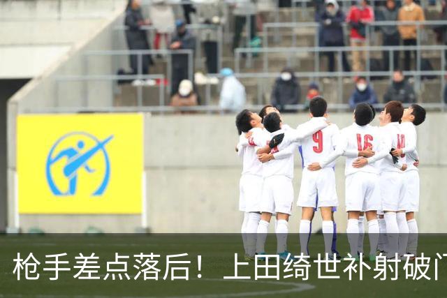 枪手差点落后！上田绮世补射破门，但VAR介入判定越位，进球无效